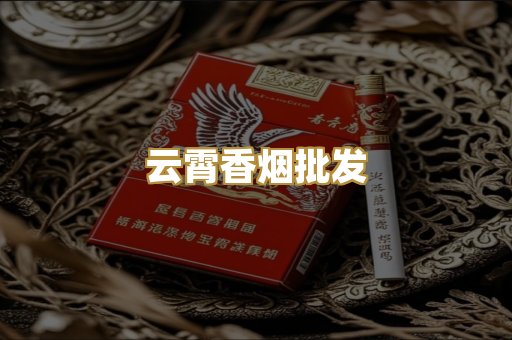 云霄香烟批发